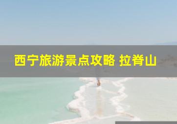 西宁旅游景点攻略 拉脊山